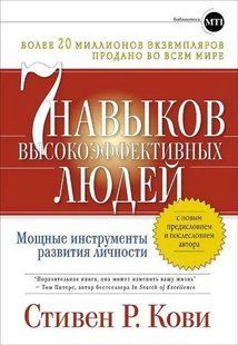 Сім навичок високоефективних людей (білий папір) Кові Стівен Р. мк8129+ фото
