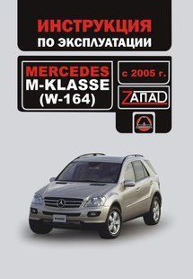 Книга Mercedes M-клас (W164) Інструкція Інструкція посібник Мануал Позізізізі Експлуатації та ТО з 2005 5787 фото