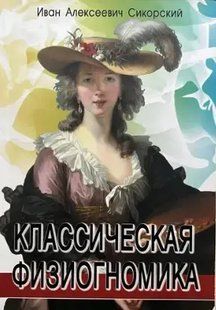 Книга Фізіогноміка (Сікорський і.). Білий папір ст1033 фото