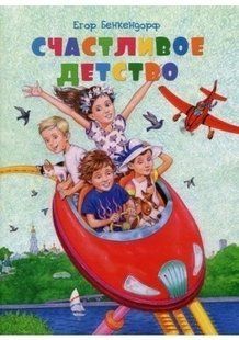 Книга Щасливе дитинство Білий папір мп5730 фото