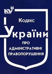 Кодекс України про адміністративні правопорушення юр0062 фото