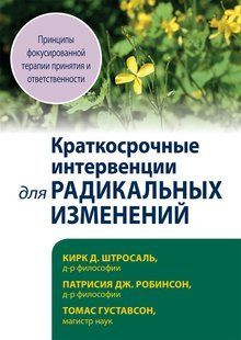 Короткострокові інтервенції для радикальних змін Принципи фокусованої терапії прийняття і відповідаль Штросаль мп8013 фото