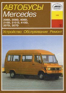 Mercedes 207D 208D 210D 307D 308D 310D 408D 410D Руководство по ремонту и эксплуатации + электросхемы с 77 519 фото