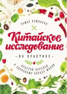Книга Китайское исследование на практике. Простой переход к здоровому образу жизни(Кэмпбелл Т.). Белая бумага ст422 фото