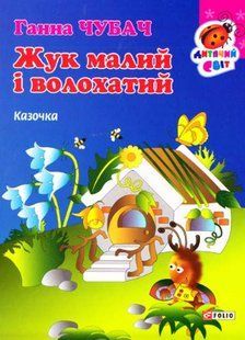 Книга Книжка-картон Жук малий і волохатий Казочка Чубач Г. фл14280 фото