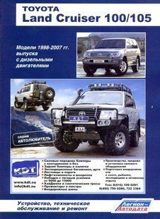Toyota Land Cruiser 100/105 Книга по ремонту і експлуатації + електросхеми + каталог деталей 98-07 дизель 3464 фото