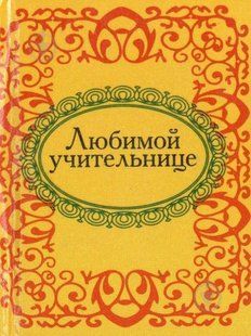 Книга Любимой учительнице нн фл10081 фото
