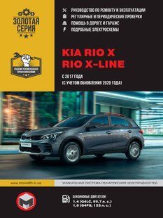 Підручник з Kia Rio X X-line Підручник Мануал Пособіє По Ремонту Експлуатації схеми з 17 і з 20 бензин 7274 фото