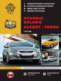 Книга Hyundai Accent RB Solaris Verna Посібник Посібник Посібник Мануал Пособіє По Ремонту Експлуатації схеми з10 5910 фото
