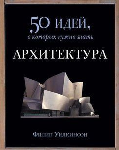 Книга Архитектура. 50 идей, о которых нужно знать (Уилкинсон Ф. ). Белая бумага ст146 фото