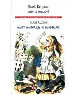 Книга Аліса в Дивокраї(м) (нов.х/о) Керролл Л. фл16535 фото
