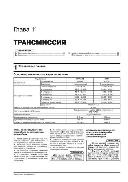 Книга Audi 80 90 Підручник Підручник Мануал Пособіє По Ремонту Експлуатації ель схеми 86-94 бд 6995 фото