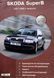 Книга Skoda SuperB Інструкція Інструкція посібник Мануал Пособіє По Ремонту Експлуатації ел. схеми 02-08 са9721 фото 1