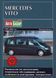 Книга Mercedes Vito Руководство Инструкция Справочник Мануал Пособие По Ремонту Эксплуатации эл. схемы 95-02 са9689 фото 1