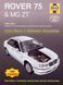 Rover 75, MG ZT Руководство по ремонту и эксплуатации + электросхемы 99-06 бензин, дизель 3893 фото 1