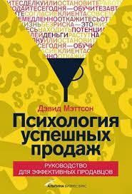 Книга Психологія успішних продажів. Керівництво для ефективних продавців Меттсон Д. Білий папір мп5838 фото