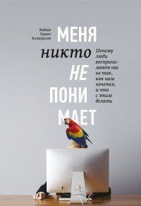 Меня никто не понимает! Почему люди воспринимают нас не так, как нам хочется, и что с этим делать Хэлворсон Х. мп5276 фото