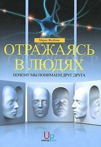 Книга Отражаясь в людях. Почему мы понимаем друг друга Якобони М. Белая бумага мп6089 фото