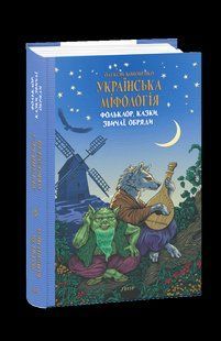 Книга Украинская мифология. Фольклор, сказки, обычаи, обряды Кононенко О. фл19696 фото