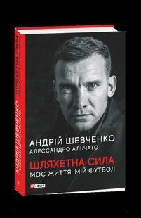 Книга Благородная сила. Моя жизнь, мой футбол Шевченко А. фл19859 фото