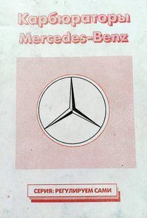 Книга Карбюраторы Mercedes Benz Руководство Инструкция Справочник Мануал 9254 фото