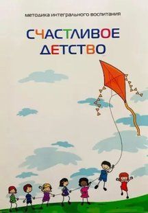 Книга Счастливое детство. Методика интегрального воспитания. Белая бумага ст910 фото