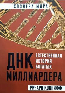 Книга ДНК миллиардера. Естественная история богатых Коннифф Р. Белая бумага мп6733 фото