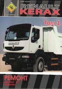 Renault Kerax Незаменимая профессиональная книга по ремонту Дизельные Двигатели (Т. 1) 6940 фото