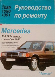 Книга Mercedes 201 190 Керівництво Інструкція Довідник Мануал Посібник По Ремонту Експлуатації ТО Схеми з 1985 9594 фото