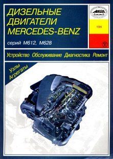 Mercedes Дизельные двигатели (серий 612, 628) Профессиональная книга по ремонту 2957 фото