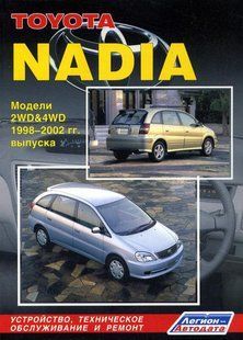 Toyota Nadia Професійна книга з ремонту і експлуатації + електросхеми 98-02 (керована) 3465 фото