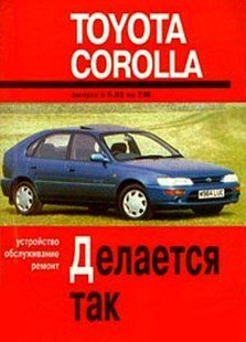 Toyota Corolla Руководство по ремонту и эксплуатации + электросхемы 83-92 бензин, дизель (мал) 853 фото