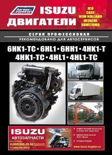 Книга Isuzu двигатель 6HK1-TC 6НL1 6НН1 4HK1-T 4HK1-TC 4HL1 4HL1-TC Руководство Инструкция Мануал По Ремонту 6547 фото