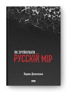 Книга Як зруйнувати русскій мір Вадим Денисенко нф709625 фото