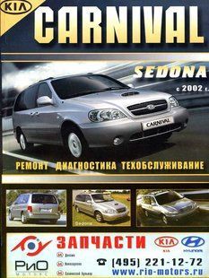 Книга Kia Carnival Sedona Пособіє по ремонту і експлуатації + електросхеми з 2002 бензин, дизель !!! фото