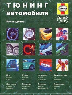 Тюнінг автомобіля (руководство) (цв) Алфамер 1973 фото