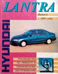 Книга Hyundai Lantra Керівництво Книжка Інструкція Довідник Мануал Посібник По Ремонту Експлуатації Схеми з 95 9537 фото