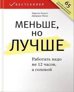 Книга Меньше, но лучше. Работать надо не 12 часов, а головой (Бьяуго М.). Белая бумага ст538 фото