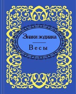 Книга Знаки зодиака. Весы фл11438 фото