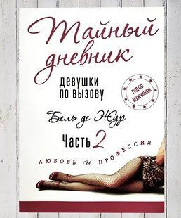 Книга Таємний щоденник дівчини за викликом. Любов та професія Бель де Жур (кн.2) (офсет) Білий папір мп5188 фото