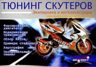 Книга Тюнинг Скутеров Авторесурс 5058 фото