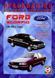 Книга Ford Scorpio Підручник Підручник з Мануал Пособії По Ремонту Експлуатації схеми з 85 по 98 са146 фото 1