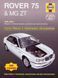 MG ZT, Rover 75 Руководство по ремонту и эксплуатации + электросхемы 99-06 бензин, дизель 3893 фото 1