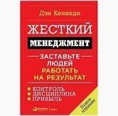 Книга Жорсткий менеджмент. Змусьте людей працювати на результат Кеннеді Д. Білий папір мп5438 фото