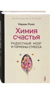 Книга Хімія щастя. Радісний мозок і гормони стресу Рохас М. Білий папір мп8115 фото