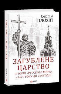 Книга Потерянное королевство. История "Русского мира" с 1470 года до сегодня Плохий С. фл19697 фото