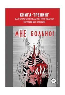 Книга Мне больно. Книга-тренинг для самостоятельной проработки негативных эмоций Колендо-Смирнова A. мп8044 фото