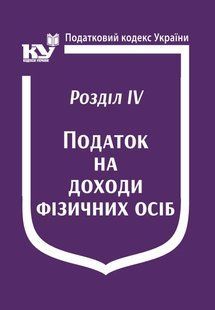 Податковий кодекс України: Розділ IV. Податок на доходи фізичних осіб юр0064 фото