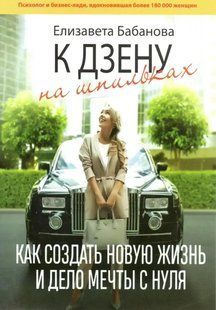 Книга До дзену на шпильках. Як створити нове життя та справу мрії з нуля Бабанова Є. (великий формат) мп5027 фото
