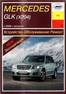 Mercedes GLK-класс Руководство по ремонту и эксплуатации + электросхемы с 2008 бензин, дизель 6548 фото